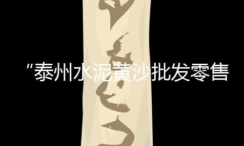 诸城石子石料批发市场、南昌石子批发市场在哪里、葫芦岛石子批发市场、黄沙石子建材批发市场