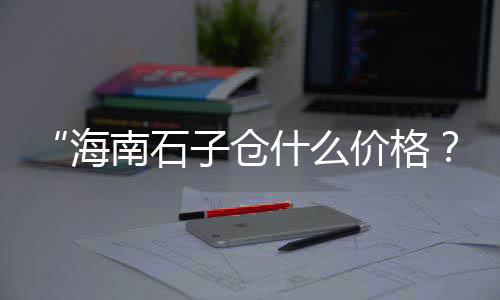 上海石子收购合作企业、上海石子黄沙出售、上海沙子石子价格、上海宝山石子