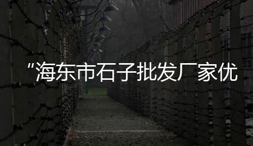 上海水泥厂地图位置、上海水泥柱凉亭、上海水泥块制作、上海水泥假山设计