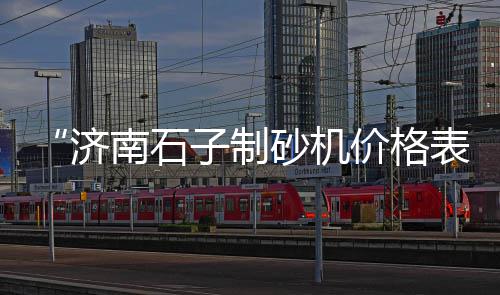 山东潍坊小石子批发厂家、石子河沙厂家批发、沧州沧县石子批发、白石子批发新疆