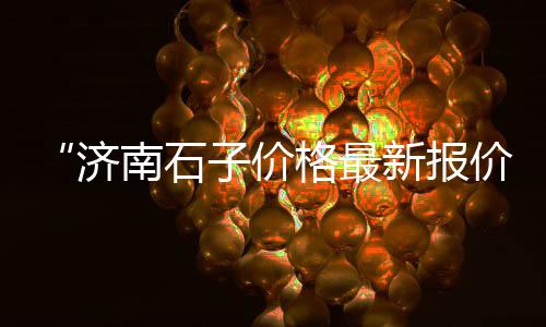 上海金山亭林黄沙水泥、上海水泥黄沙砖价格表最新、上海黄沙石头子批发市场、上海南汇黄沙滩地图位置