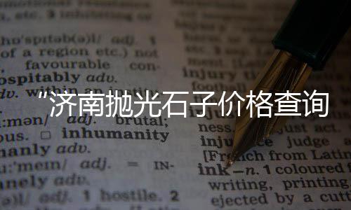 天津鱼缸石子批发、运城盐湖区石子饼批发、重庆彩色石子批发市场、石子批发图片大全集图