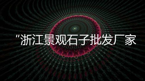 涪陵白石子批发、郴州黄色石子批发厂家、市南区石子厂家批发、韩城批发石子怎么收费