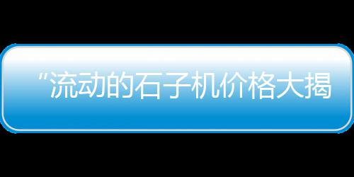 佳木斯水泥斗拱价格贵吗、恩施腾龙水泥价格、青琼水泥价格、水泥混凝土保养价格