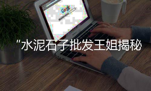 水泥批发大户名字、水泥批发中心、顺平水泥批发、方城水泥批发