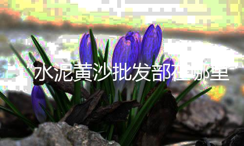 石子岭二手帐篷市场、常德市磨石子批发市场、市场价石子煤多少一吨、天津钙石子批发市场地址