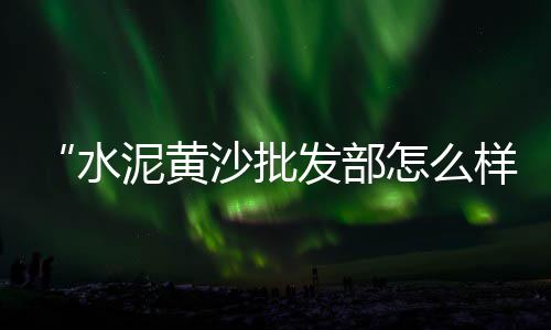 尉氏沙子水泥石子零售、石子沙子零售批发、茂名石子零售电话、南开石子批发零售