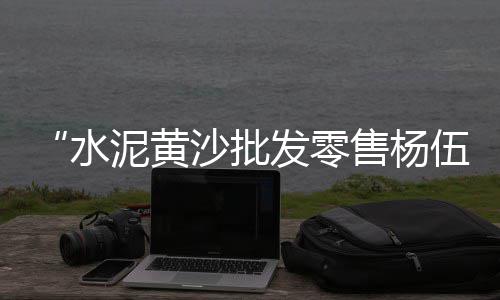 湖南大型石子仓价格表、上海建筑石子价格走势、清代石雕小石子价格、石子垫层铺砖价格