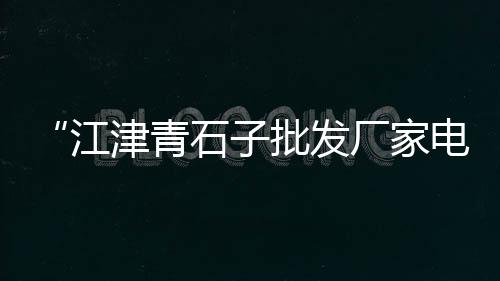 常见的黄沙价格、宜宾黄沙价格、黄沙价格文案、瓷砖黄沙价格