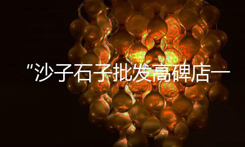 华新水泥二级市场、水泥原料市场调查、水泥家饰的市场、山西水泥市场份额