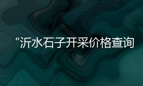 批发纳米水泥、无锡水泥批发价格网址、阆中南部水泥批发价格、长春市水泥砌砖批发价格