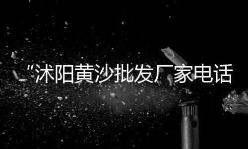 宁波黄沙水泥市场价、甘肃卖水泥罐车的市场、成都批发水泥围墙市场、乌干达水泥市场分析