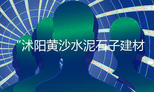 辽源水泥保温板零售电话、水泥零售点装车视频大全、襄垣县沙子水泥批发零售、秦桥水泥白灰批发零售电话