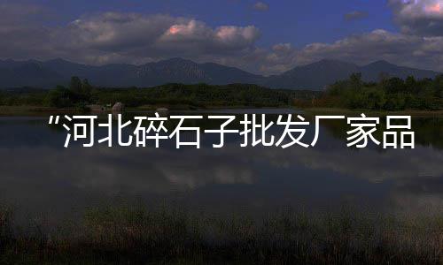 如皋市水泥黄沙零售、武汉市袋装黄沙零售、黄沙水泥零售怎么样、常熟黄沙水泥零售店