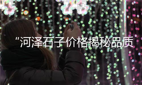工地运来黄沙价格、黄沙水产冰条价格多少、进口黄沙牛肉价格多少、宁波黄沙水泥轻质砖价格