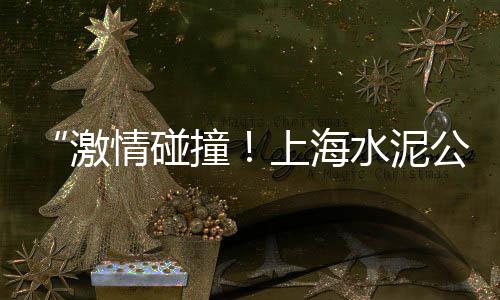 阳江水泥市场、水泥砂的市场行情、32.5级水泥市场价、西北水泥预制市场分析