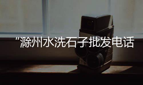 长沙黄沙价格信息价、黄沙酒店团购价格、襄安镇黄沙价格、苍南黄沙水泥价格多少