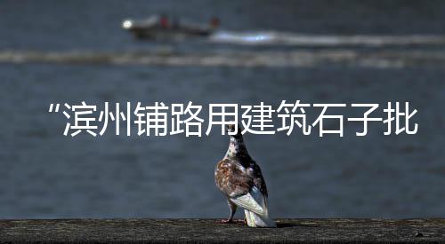 黄沙批发昆明活动房、小黄沙石料建材批发、黄沙山坑螺批发拿货、黄沙港有哪些鱼类批发