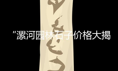 嘉兴石子批发市场在哪、石子岭市场打架事件始末、杭州白碎石子市场、常熟二手石子市场