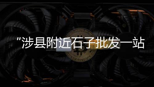 广州黄沙帝皇蟹价格走势、新市水泥黄沙价格、蕲春黄沙价格猛涨、长兴黄沙水泥价格