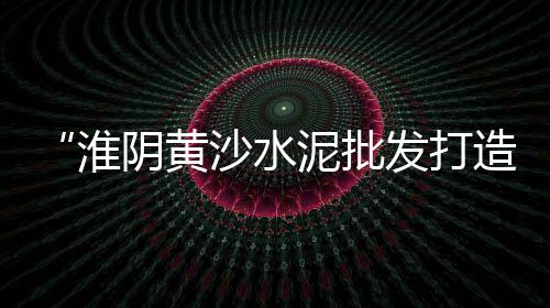石狮柔性水泥管价格、预应力水泥杆价格、查铁和水泥价格、青海水泥电费价格