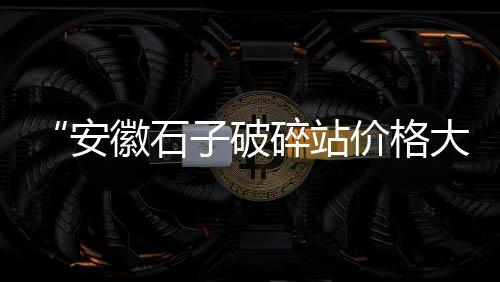 大张庄镇石子零售点电话、济南凤山路出售石子零售、西安灞桥沙子石子零售电话、濮阳石子零售地址在哪里