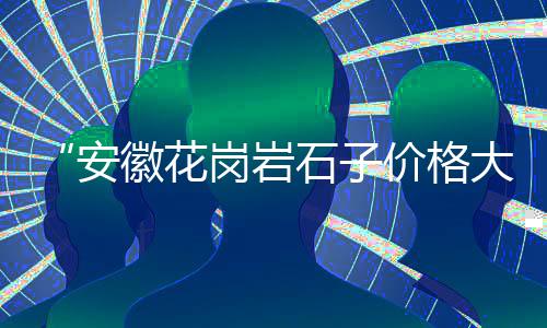 兰陵县石子厂家批发市场在哪、襄阳黑石子批发市场地址、漳州黑色景观石子批发市场、威海配重重晶石石子市场价