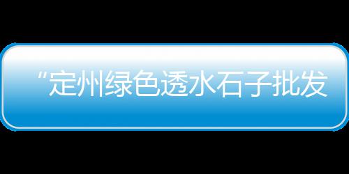 上海黄沙批发厂家、广州黄沙批发小河虾市场、绍兴黄沙水泥批发配送、黄沙港批发海鲜在哪里