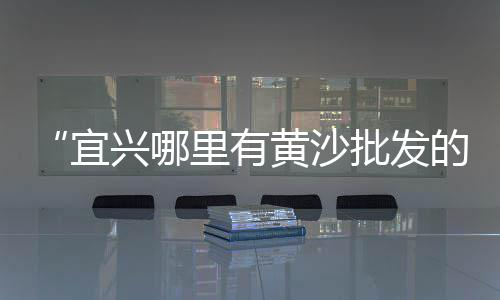 西湖区黄沙水泥批发市场、水泥面向市场、惠州水泥市场销量、衡阳水泥市场情况