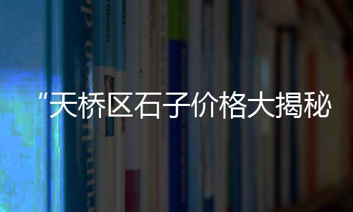 水泥地面修补漆批发商家、徐州水泥马路切割机批发、秦淮区批发水泥黄沙、玄武区水泥砂石批发
