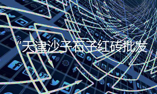 钢材水泥批发、长泰水泥批发、高县水泥围栏批发、临泉建材水泥批发
