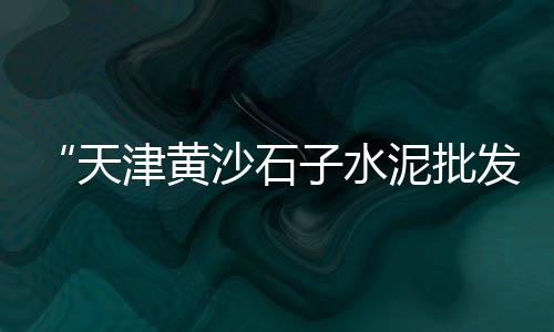 上海水泥毯排行榜前十、上海水泥大楼事件、上海水泥封人、上海水泥船租赁