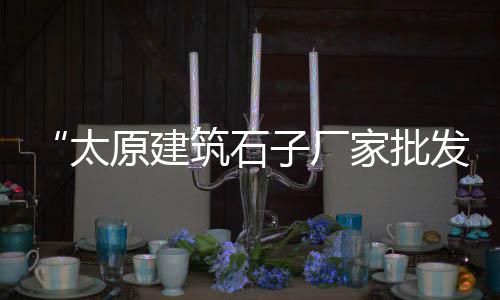 汕头水泥发泡板零售商家、锦江区水泥零售店、惠水水泥零售店在哪里、潍坊市水泥批发零售电话