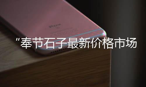 济南灰石子批发电话、唐山批发沙子石子水泥、辽宁铺面小石子批发、广丰石子批发电话