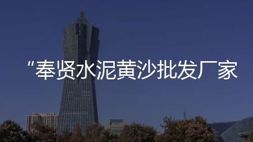 广州黄沙血蛤批发、诸暨黄沙石子水泥批发、黄沙辣螺批发厂家地址、松江黄沙批发市场