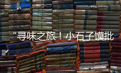 上海碎石子多少钱1吨、上海大量供应再生石子、上海盆栽装饰彩色石子、上海石子输送机出租