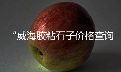 黄沙市场批发市场f去留、黄沙市场批发白鳝鱼、广信区黄沙市场汽车维修、广州黄沙市场到成都物流
