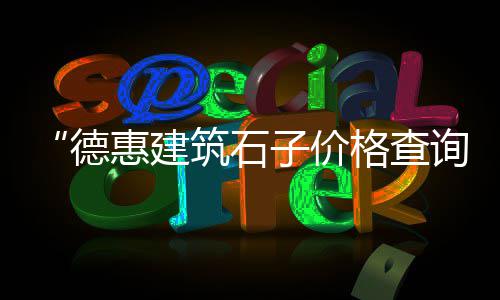南沙黄沙零售热线是多少、武汉市散装黄沙零售、广东黄沙零售公司地址、黄埔黄沙零售公司地址