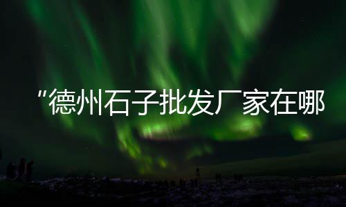上海水泥围墙板大全、上海水泥罐车运输平台电话、上海水泥篦子生产厂家地址、上海水泥染色剂批发价
