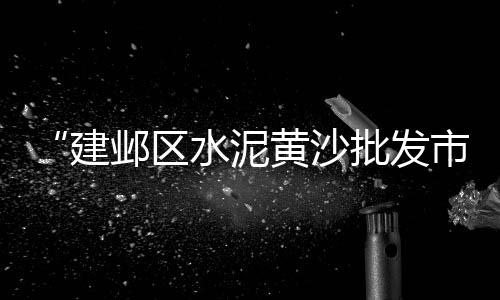 大足水泥零售店在哪里啊、代理水泥零售行业分析、江宁黄沙水泥零售批发、成都沙子水泥批发零售