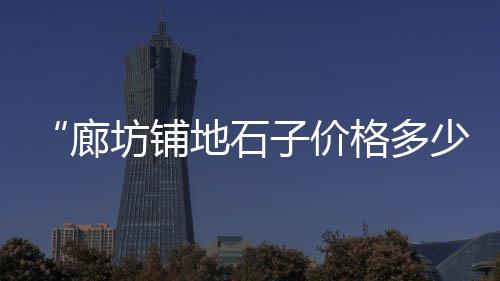 阜南柳沟石子沙子零售店、宜宾石子料批发零售、广元零售沙子石子水泥、阳谷零售沙子石子水泥