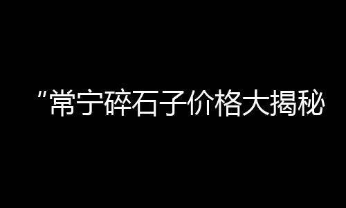 黑龙江水泥设备批发厂家、425水泥批发、福州水泥批发、水泥速凝剂批发
