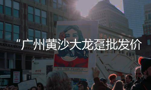 石子打混凝土的价格、2025沙子石子价格、吕梁白色石子价格、红石子1205价格