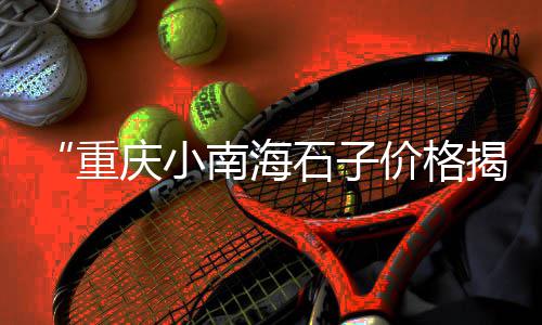 高州黄沙草鱼价格表图、湖北洪湖黄沙价格、黄沙泥鳅价格、兴化水泥黄沙价格