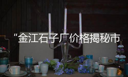 黄沙温泉民宿价格查询表、湖北洞庭湖黄沙价格、黄沙烘干机机价格、马来西亚黄沙价格多少