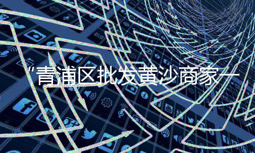 上海水泥管磨具制造、上海水泥加气块型号、上海水泥黄沙源头厂家、上海水泥排水管