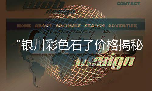 邢台临西县石子批发、老挝水磨石石子批发、北京透水路面石子批发、镇江石子批发零售