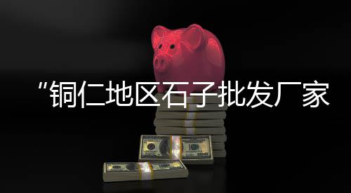 黄沙鲜花批发市场、黄沙港昌来烟酒批发、黄州黄沙水泥批发配送、淡水鱼批发广州黄沙