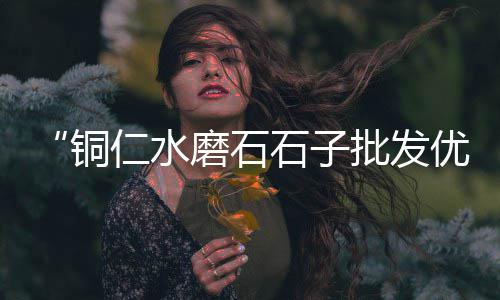 高港批发黄沙市场在哪里、宜章南 到黄沙市场多少公里、黄沙市场蔬菜价格查询表、鲜活小龙虾黄沙市场发货
