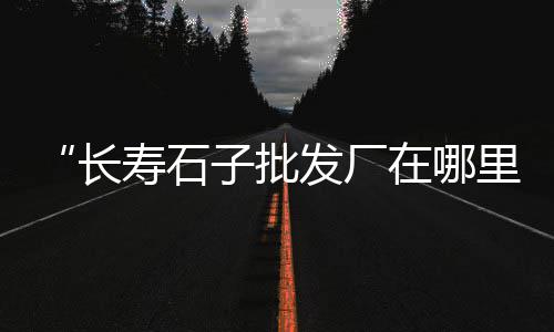 北京密云区石子价格、安阳中联石子价格、标准石子筛价格、广西码头石子价格